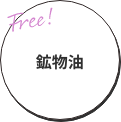 鉱物油