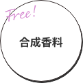 合成香料