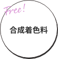 合成着色料
