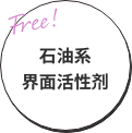 石油系界面活性剂