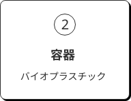 2. 容器 バイオプラスチック